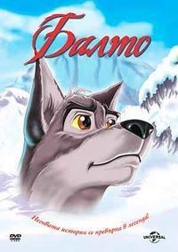 Балто (1995)