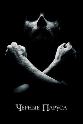 Черные паруса (2014) 1 сезон