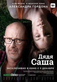 Дядя Саша (2018)