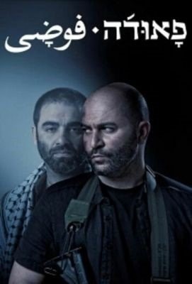 Фауда (2015-2018) все сезоны