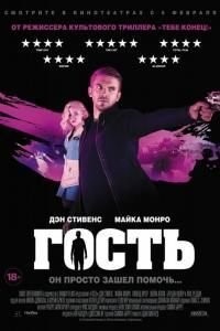 Гость (2014)