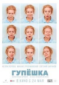 Гупёшка (2016)