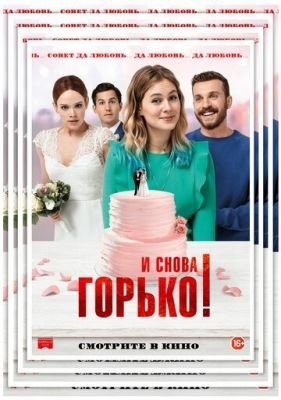 И снова горько (2020)