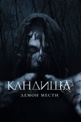 Кандиша Демон мести (2020)