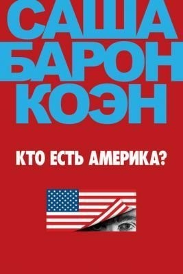Кто есть Америка? (2018) 1 сезон