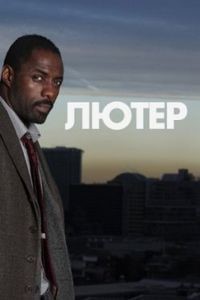 Лютер (2010)