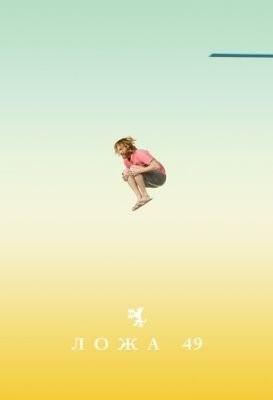 Ложа 49 (2019) 2 сезон