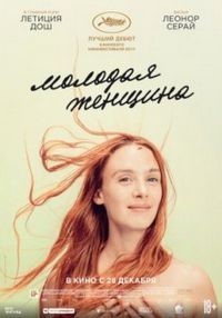Молодая женщина (2018)