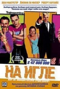 На игле (1996)