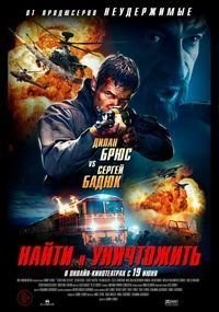 Найти и уничтожить (2020)