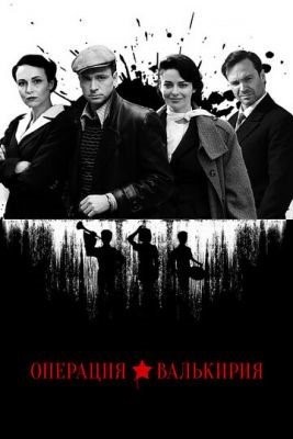Операция Валькирия (2018)