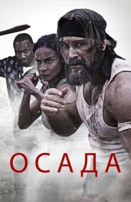 Осада (2023)