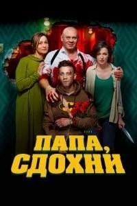 Папа, сдохни (2019)
