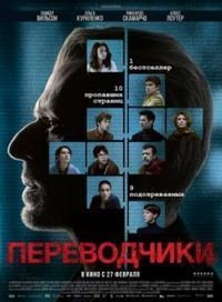 Переводчики (2020)