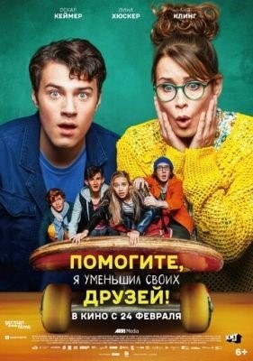 Помогите я уменьшил своих друзей (2021)
