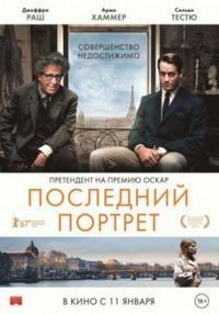 Последний портрет (2018)