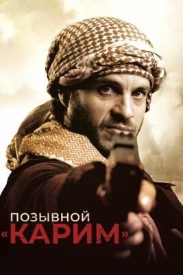 Позывной Карим (2020)