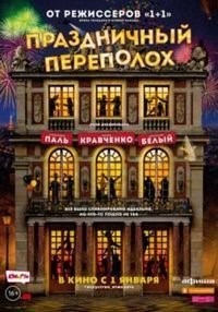 Праздничный переполох (2018)