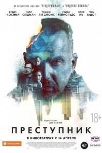Преступник (2016)
