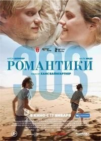 Романтики (2018)
