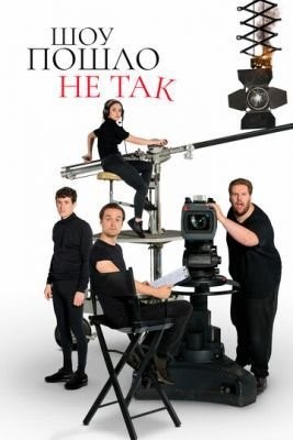 Шоу пошло не так (2019) 1 сезон