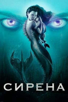 Сирена (2019) 2 сезон