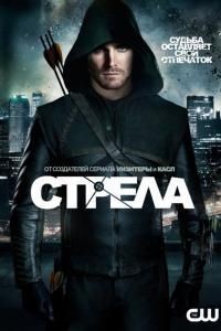Стрела 1-8 сезон (2016)