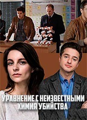 Уравнение с неизвестными. Химия убийства (2020)
