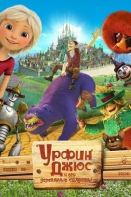 Урфин Джюс и его деревянные солдаты (2016)