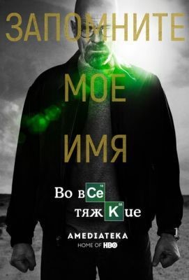 Во все тяжкие (2011) 4 сезон