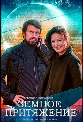 Земное притяжение (2021)