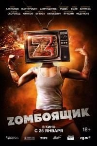Zомбоящик (2018)